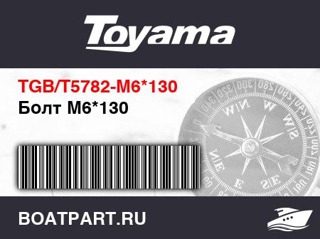 Изображение товара Болт M6*130