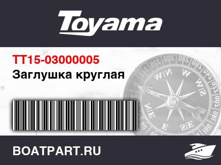 Изображение товара Заглушка круглая