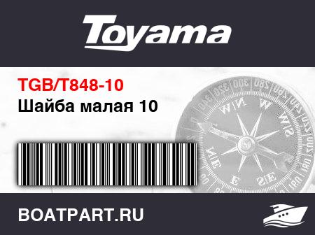 Изображение товара Шайба малая 10