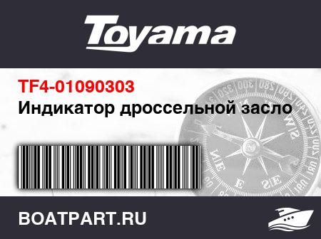 Изображение товара Индикатор дроссельной заслонки
