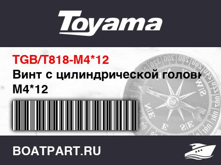 Изображение товара Винт с цилиндрической головкой М4*12