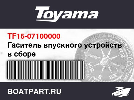Изображение товара Гаситель впускного устройства в сборе