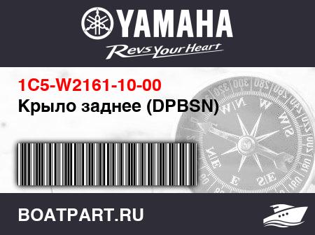 Изображение товара Крыло заднее (DPBSN)