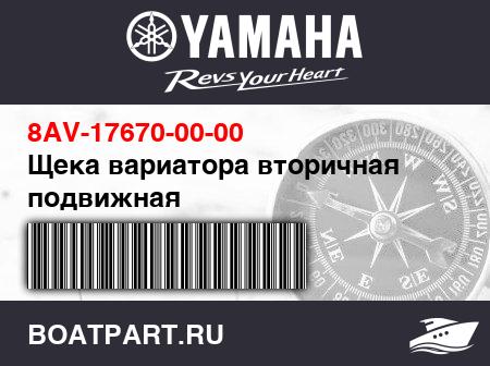 Изображение товара Щека вариатора вторичная подвижная