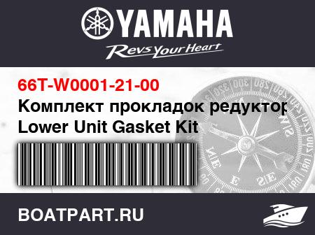 Изображение товара Комплект прокладок редуктора - Lower Unit Gasket Kit