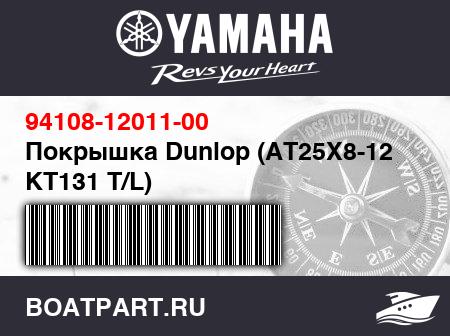 Изображение товара Покрышка Dunlop (AT25X8-12 KT131 T/L)