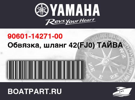 Изображение товара Обвязка, шланг 42(FJ0) ТАЙВАНЬ