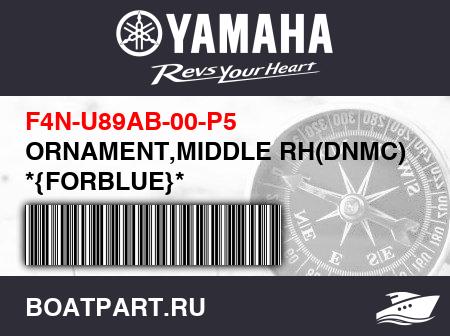 Изображение товара ORNAMENT,MIDDLE RH(DNMC) *{FORBLUE}*