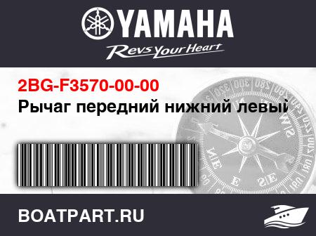 Изображение товара Рычаг передний нижний левый