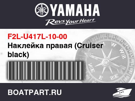 Изображение товара Наклейка правая (Cruiser black)