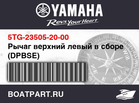 Изображение товара Рычаг верхний левый в сборе (DPBSE)