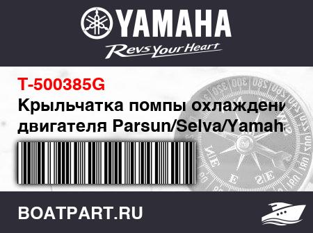 Изображение товара Крыльчатка помпы охлаждения двигателя Parsun/Selva/Yamaha 500385G