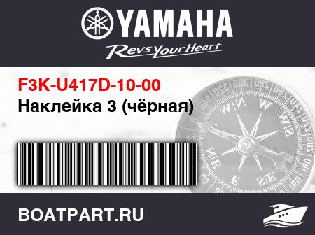 Изображение товара Наклейка 3 (чёрная)