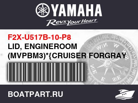 Изображение товара LID, ENGINEROOM (MVPBM3)*{CRUISER FORGRAY}*
