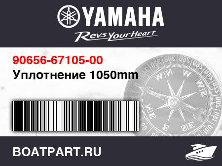 Изображение товара Уплотнение 1050mm