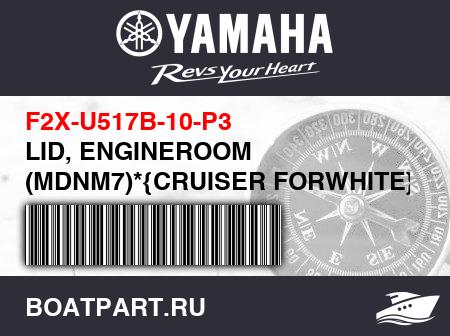 Изображение товара LID, ENGINEROOM (MDNM7)*{CRUISER FORWHITE}*