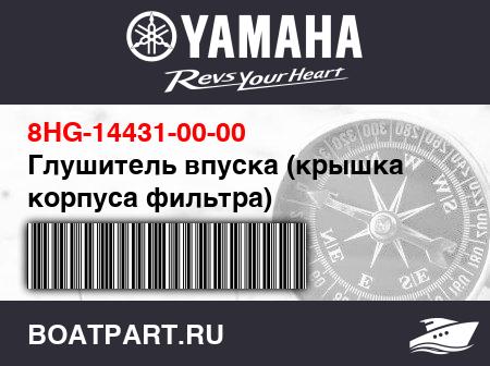 Изображение товара Глушитель впуска (крышка корпуса фильтра)