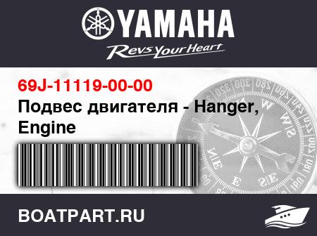 Изображение товара Подвес двигателя - Hanger, Engine