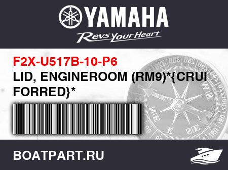 Изображение товара LID, ENGINEROOM (RM9)*{CRUISER FORRED}*