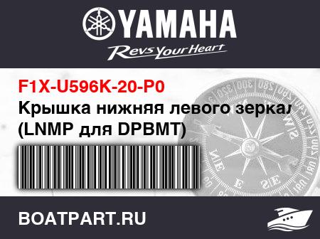 Изображение товара Крышка нижняя левого зеркала (LNMP для DPBMT)