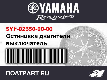 Изображение товара Остановка двигателя выключатель