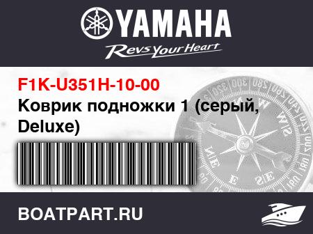 Изображение товара Коврик подножки 1 (серый, Deluxe)