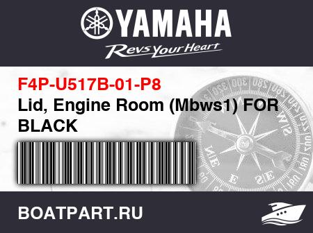 Изображение товара Lid, Engine Room (Mbws1) FOR BLACK