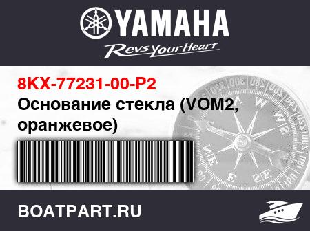 Изображение товара Основание стекла (VOM2, оранжевое)
