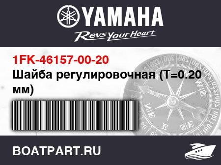 Изображение товара Шайба регулировочная (T=0.20 мм)