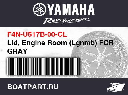 Изображение товара Lid, Engine Room (Lgnmb) FOR GRAY