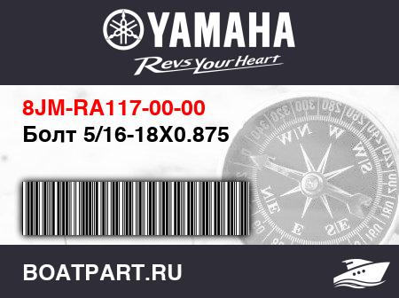 Изображение товара Болт 5/16-18X0.875