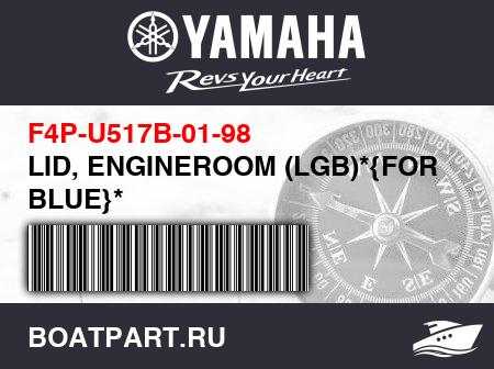 Изображение товара LID, ENGINEROOM (LGB)*{FOR BLUE}*