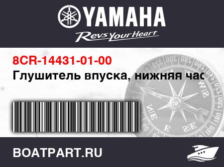 Изображение товара Глушитель впуска, нижняя часть