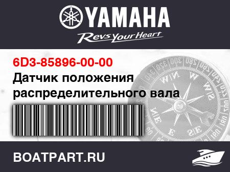 Изображение товара Датчик положения распределительного вала