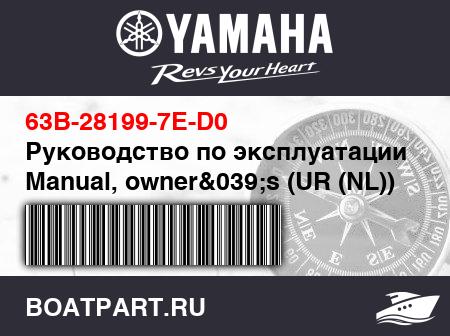Изображение товара Руководство по эксплуатации - Manual, owner&039;s (UR (NL))