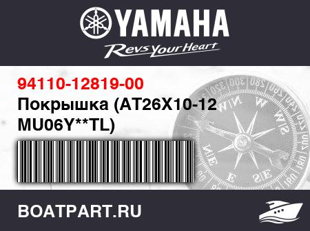 Изображение товара Покрышка (AT26X10-12 MU06Y**TL)