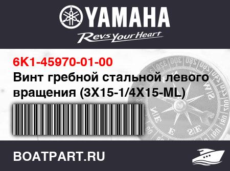 Изображение товара Винт гребной стальной левого вращения (3X15-1/4X15-ML)