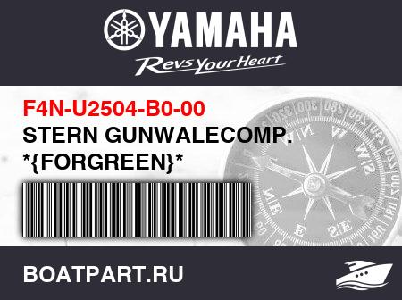 Изображение товара STERN GUNWALECOMP. *{FORGREEN}*