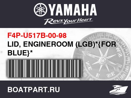 Изображение товара LID, ENGINEROOM (LGB)*{FOR BLUE}*