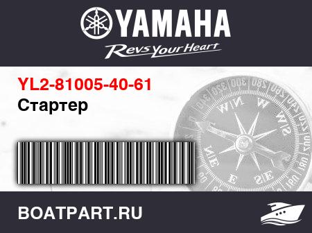 Изображение товара Стартер