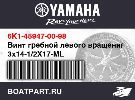 Изображение товара Винт гребной левого вращения 3х14-1/2Х17-ML