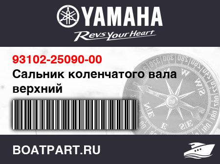 Изображение товара Сальник коленчатого вала верхний