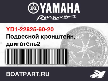 Изображение товара Подвесной кронштейн, двигатель2