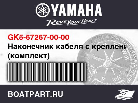 Изображение товара Наконечник кабеля с креплением (комплект)