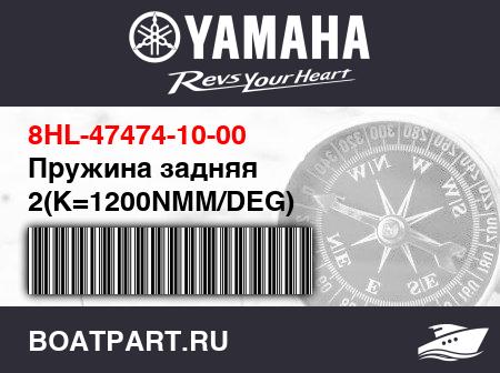 Изображение товара Пружина задняя 2(K=1200NMM/DEG)