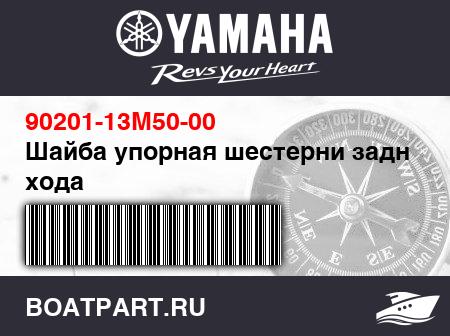 Изображение товара Шайба упорная шестерни заднего хода