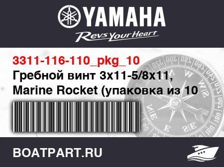 Изображение товара Гребной винт 3x11-5/8x11, Marine Rocket (упаковка из 10 шт.)