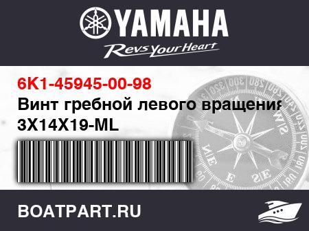 Изображение товара Винт гребной левого вращения 3Х14Х19-ML
