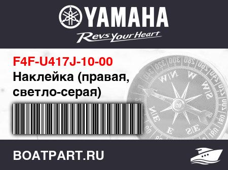 Изображение товара Наклейка (правая, светло-серая)
