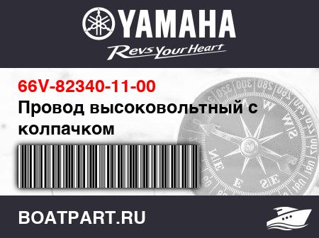 Изображение товара Провод высоковольтный с колпачком